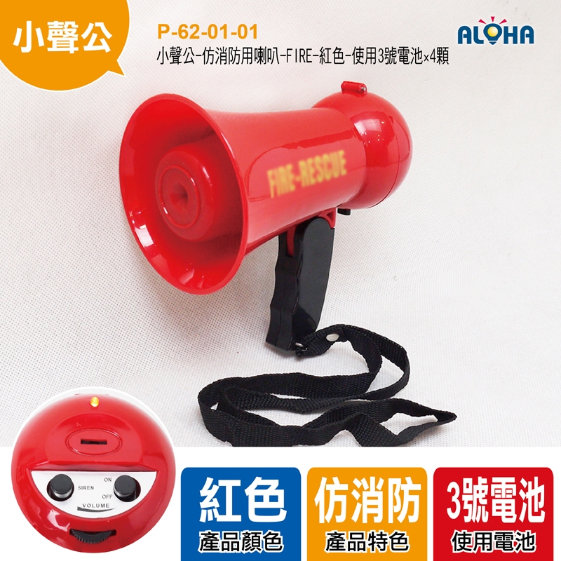 小聲公-仿消防用喇叭-FIRE-紅色-使用3號電池×4顆-15.5x9.8x16cm-320g